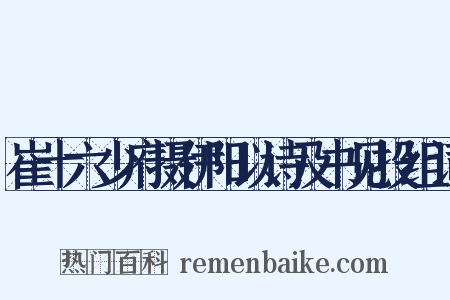 崔十六少府摄伊阳以诗及书见投组词是什么意思的图片